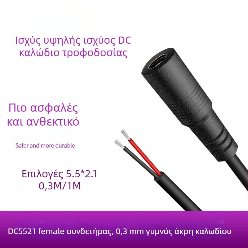 DC5521 θηλυκό καλώδιο τροφοδοσίας, 0,3 mm², 2 αγωγοί, PVC περίβλημα, για κάμερες επιτήρησης, LED πάνελ και εξοπλισμό δοκιμών.
