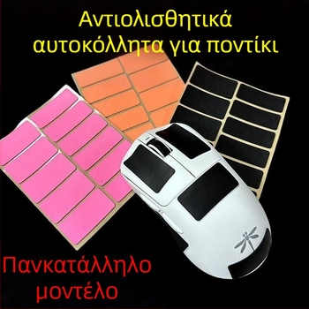 Αντιολισθητικό αυτοκόλλητο για ποντίκι και πληκτρολόγιο, πολυουρεθάνη, με κόλλα 3M, απορροφητικό ιδρώτα