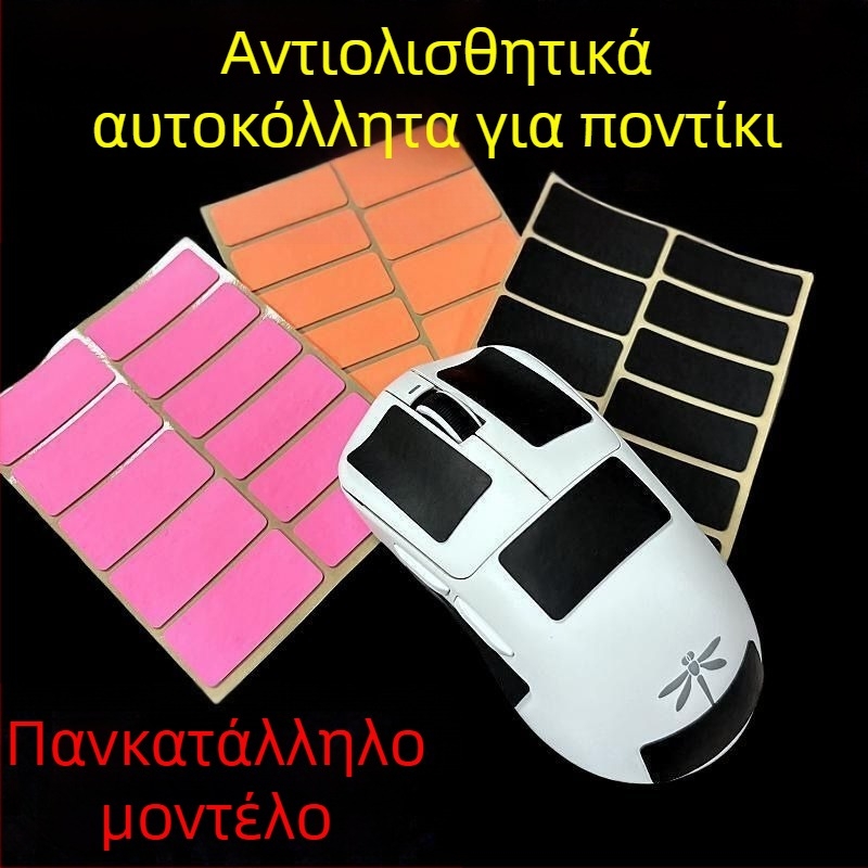 Αντιολισθητικό αυτοκόλλητο για ποντίκι και πληκτρολόγιο, πολυουρεθάνη, με κόλλα 3M, απορροφητικό ιδρώτα