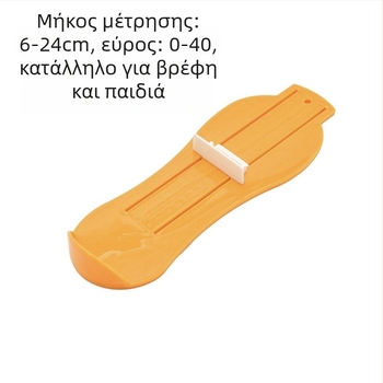 Πλαστικός μετρητής ποδιού για οικιακή χρήση – μέτρηση εσωτερικού μήκους πέλματος για παιδιά και ενήλικες
