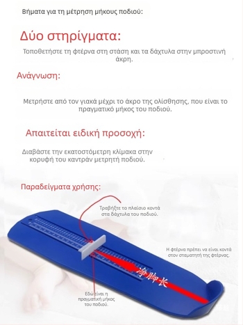 Μετρητής μήκους πέλματος για βρέφη, παιδιά και ενήλικες – ABS πλαστικό