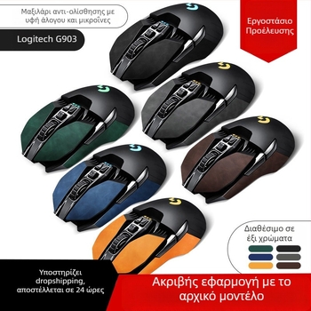 Κάλυμμα ποντικιού Logitech G903 | μικροϊνική δερμάτινη επιφάνεια | Αδιάβροχο, αντιολισθητικό, διαπνέον, απορροφά τον ίδρωτα | Επιφανειακή επεξεργασία