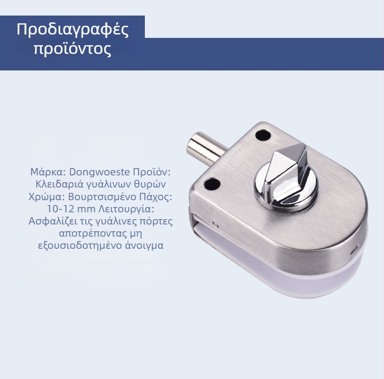 East Worster DT-021/022B κλειδαριά πόρτας από θερμοσκληρυμένο γυαλί για πόρτες χωρίς πλαίσιο γυαλιού, υλικό: ψυχροκυλιμένος χάλυβας, στυλ: μοντέρνο μινιμαλιστικό