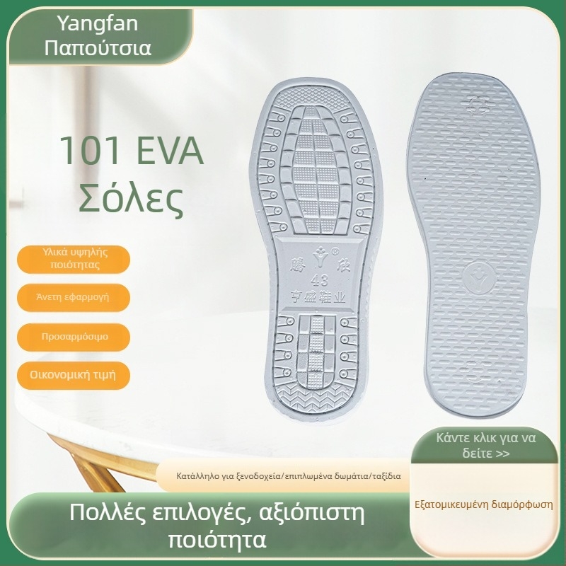 EVA πάτος υποδημάτων Tengxin 101 | Εγκεκριμένη ιδιωτική μάρκα | Υλικό: EVA | Μοντέλο: Tengxin 101 | Για όλες τις εποχές | Στυλ: καθημερινή άνεση