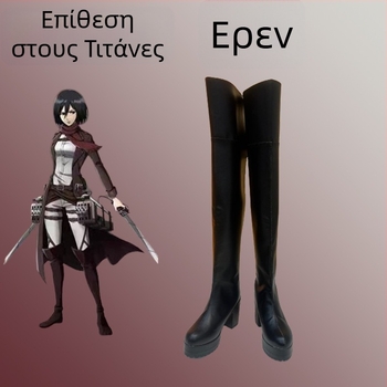 Παπούτσια cosplay για τον Ερέν Γιαέγκερ από το Attack on Titan, μπότες με αύξηση ύψους, για ενήλικες