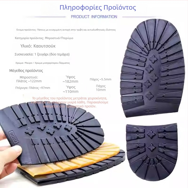Αυτοκόλλητες επικολλήσεις σόλας για ορειβατικά παπούτσια – καουτσούκ, ανθεκτικές στη φθορά, αντιολισθητικές, παχύτερες, για το μπροστινό και το πίσω μέρος της σόλας