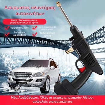 Ασύρματο πιστόλι υψηλής πίεσης για πλύσιμο αυτοκινήτων με μπαταρία λιθίου, φορητό πιστόλι νερού, 5L χωρητικότητα, 21V, 300W, 1,6 L/min