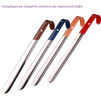 Ανοξείδωτο εργαλείο για παπούτσια με μαλακή λαβή από καουτσούκ και καμπύλο γάντζο, γυαλισμένη επιφάνεια, χρήση όλο το χρόνο