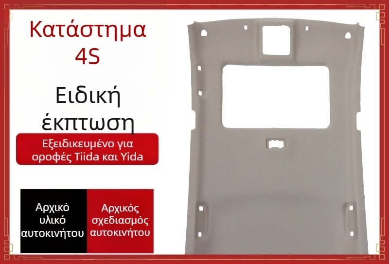 Εσωτερική επένδυση οροφής αυτοκινήτου για Nissan Tiida, Teana, Qashqai, Sylphy και Liwei — Heart Red Star