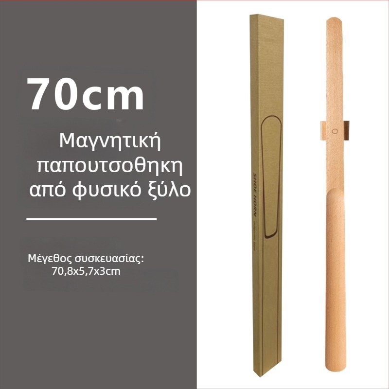 Μαγνητική обувαλκα με μακριά λαβή σε καρυδιά χρώμα, ξύλινο κοντάρι 55–70 εκ – εύκολη χρήση για εγκύους και ηλικιωμένους