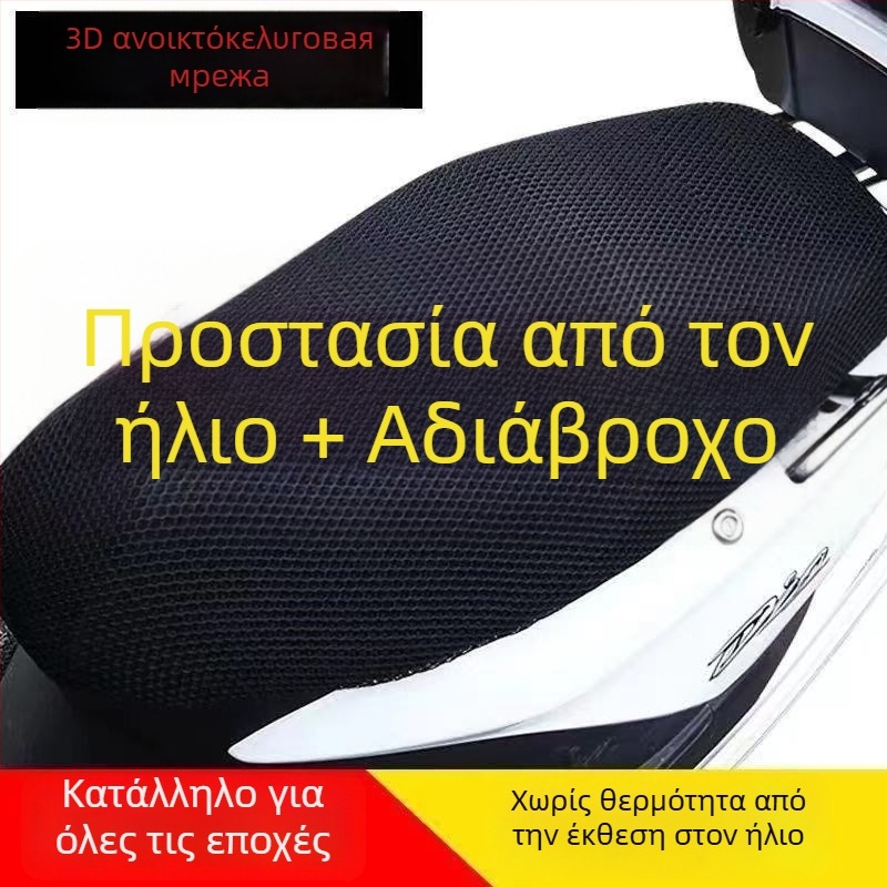 Κάλυμμα καθίσματος ηλεκτρικού οχήματος: αδιάβροχο, διχτυωτή προστασία από τον ήλιο, παχύτερη επένδυση, μόνωση, για όλες τις εποχές