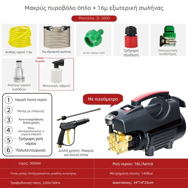 Οικιακό πλυντήριο αυτοκινήτων υψηλής πίεσης - φορητό και συμπαγές, μοντέλο 033, 220V, 3000W, 140 bar, 16 L/min
