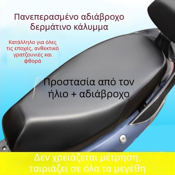 Κάλυμμα καθίσματος για ηλεκτρικά ποδήλατα και μοτοσικλέτες, PU υλικό, όλων των εποχών, κωδικός προϊόντος F0251, μάρκα Count the Treasures