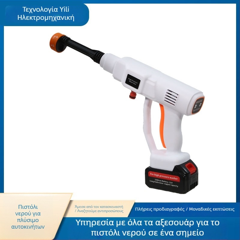Ασύρματο φορητό πιστόλι πλύσης αυτοκινήτων, 21V μπαταρία λιθίου, φορητό και κατάλληλο για εξωτερικούς χώρους και οικιακή χρήση
