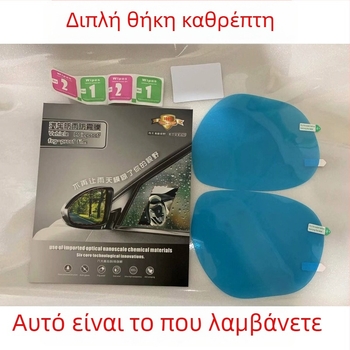 Μέμβρανα προστασίας βροχής για καθρέπτη οπισθοπορείας αυτοκινήτου - Υλικό PET, 0,12 mm, 100% διαπερατότητα φωτός, Μοντέλο FD00, Παραμετροποιήσιμη επεξεργασία