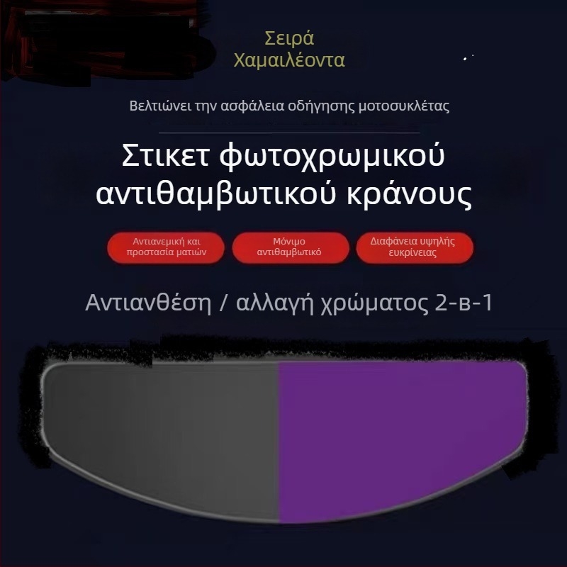 PET φιλμ κατά της ομίχλης για κράνος με σκίαση και UV προστασία, εφέ χαμαιλέοντα, μοντέλο 002, κόλλα υψηλής ιξώδους σε όλες τις πλευρές