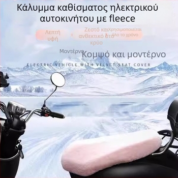 Κάλυμμα καθίσματος ηλεκτρικού οχήματος με επένδυση φλίς και βαμβάκι, ζεστό για τον χειμώνα, μάρκα Friendly