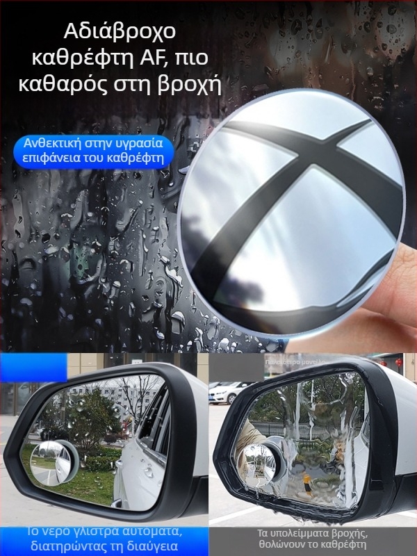 Σετ 2 κυκλικών καθρεφτών οπισθοπορείας, 360° περιστροφή, αντιθαμβωτικό, συμπεριλαμβάνεται αντιθαμβωτικό υγρό