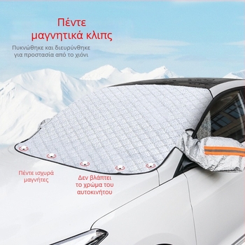 Κάλυμμα χιονιού για το μπροστινό παρμπρίζ αυτοκινήτου, διπλού στρώματος αλουμινόχαρτο, ενσωματωμένη τοποθέτηση, συμβατότητα με όλα τα μοντέλα, προστασία κατάψυξης