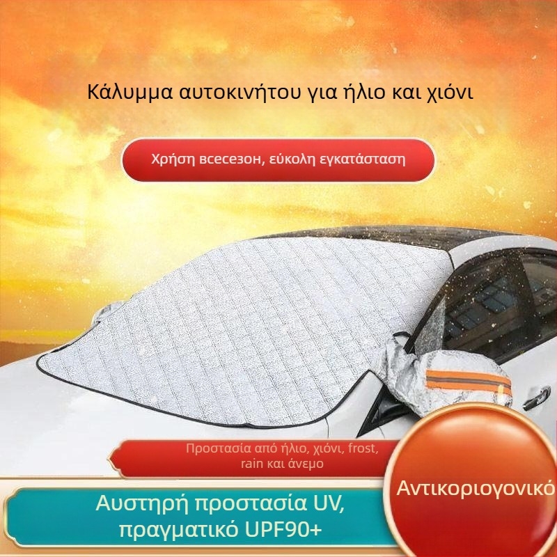 Κάλυμμα παρμπρίζ αυτοκινήτου για χιόνι από αλουμινόφυλλο, καθολική εφαρμογή, προσαρμοστικό, μάρκα Qingxiang