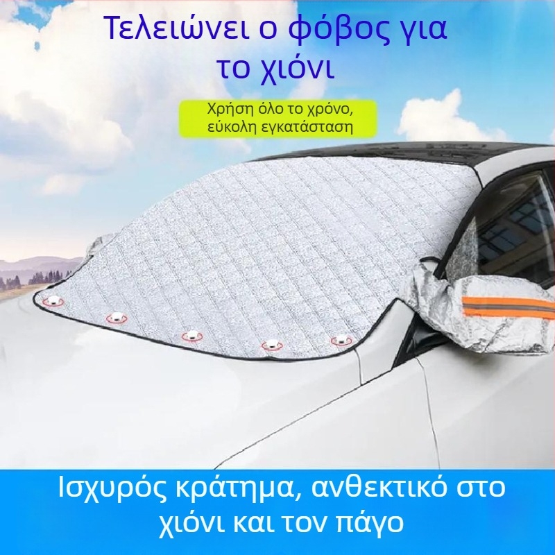 Κάλυμμα παρμπρίζ αυτοκινήτου κατά του χιονιού, φιλμ αλουμινίου, ενισχυμένου σχεδιασμού, ενσωματωμένη τοποθέτηση, προστασία από ήλιο και παγετό