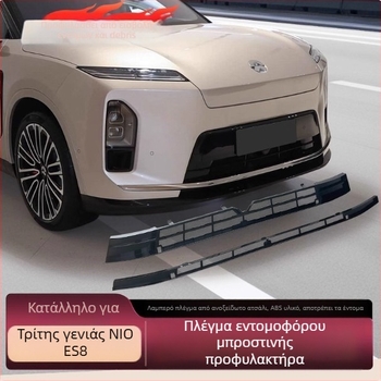 ABS υλικό: Μπροστινή μάσκα με δίχτυ προστασίας από έντομα, συμβατή με 26 μοντέλα NIO ES8, αποσπώμενο κάλυμμα σκόνης, εξωτερικό αξεσουάρ τροποποίησης αυτοκινήτου