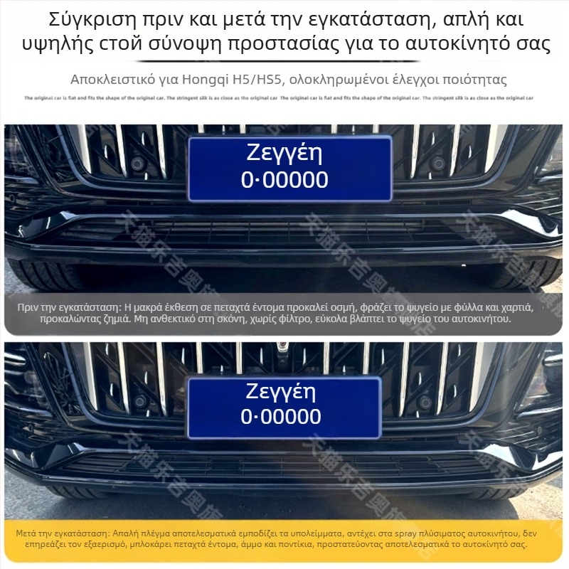 Ανοξείδωτο πλέγμα προστασίας εντόμων για την κεντρική μάσκα Hongqi H5/H5S (μοντέλα 2023–2025), με γρήγορη τοποθέτηση