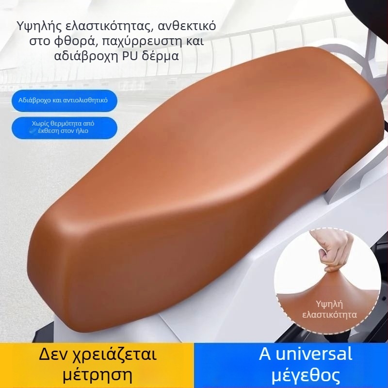 Αδιάβροχο PU κάλυμμα καθίσματος για ηλεκτρικά οχήματα και μοτοσικλέτες, PU υλικό υψηλής ελαστικότητας