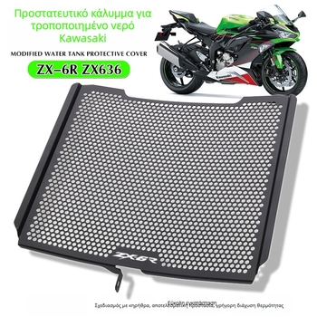 Πλέγμα προστασίας ψυγείου Kawasaki ZX-6R (2013–2021) — προστασία ψυγείου, δίχτυ κατά εντόμων, διαμόρφωση διαθέσιμη