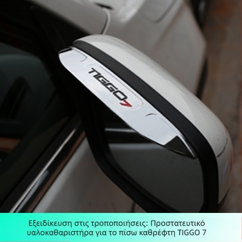 Εξωτερικό διακοσμητικό αυτοκόλλητο Rain Eyebrow για το πίσω κάτοπτρο του Chery Ruihu 7, πλαστικό, προσαρμόσιμο, από Ekano Car Products