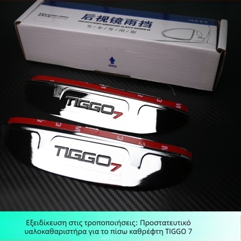 Εξωτερικό διακοσμητικό αυτοκόλλητο Rain Eyebrow για το πίσω κάτοπτρο του Chery Ruihu 7, πλαστικό, προσαρμόσιμο, από Ekano Car Products