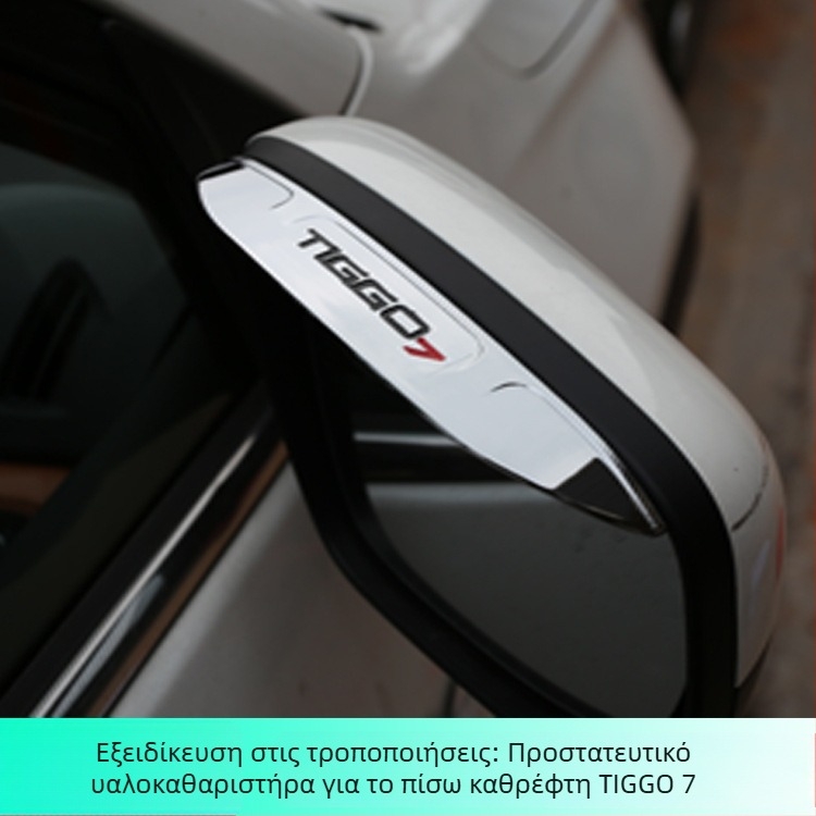 Εξωτερικό διακοσμητικό αυτοκόλλητο Rain Eyebrow για το πίσω κάτοπτρο του Chery Ruihu 7, πλαστικό, προσαρμόσιμο, από Ekano Car Products