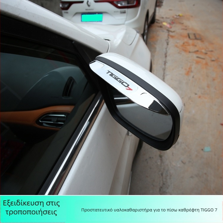 Εξωτερικό διακοσμητικό αυτοκόλλητο Rain Eyebrow για το πίσω κάτοπτρο του Chery Ruihu 7, πλαστικό, προσαρμόσιμο, από Ekano Car Products