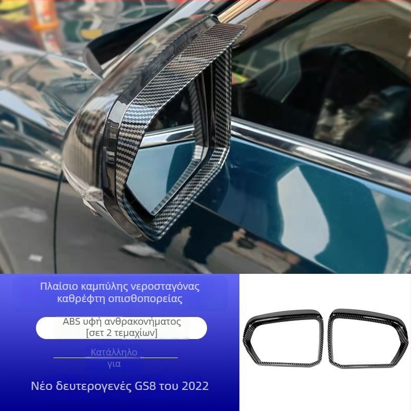 Κάλυμμα βροχής καθρέφτη οπισθοπορείας για GS8 Gen 2 (2022), διακοσμητικό αυτοκόλλητο Oberon (Μάρκα: Oberon; Τύπος: Κάλυμμα βροχής καθρέφτη οπισθοπορείας; Συμβατότητα: GS8 2η γενιά 2022; Υλικό: Άλλο)