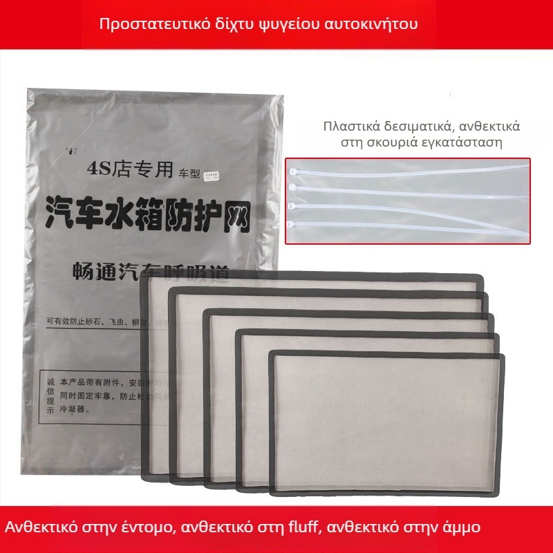 Πλέγμα κατά εντόμων για τον ψύκτη αυτοκινήτου, Yuqian, καθολικό για αυτοκίνητα, όλα τα μοντέλα, μέταλλο.