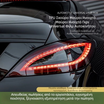TPU φιλμ προβολέων αυτοκινήτου – καπνιστό μαύρο, φιλμ αλλαγής χρώματος φώτων, προστατευτικό μαλακό διαφανές φιλμ για πίσω φώτα