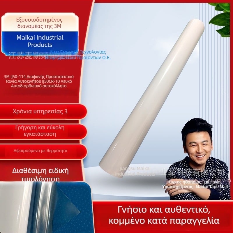 3M IJ50-114 IJ50CR-10 Φιλμ προστασίας για αυτοκόλλητη επικάλυψη αυτοκινήτου, PVC βινύλιο, ακρυλικό κόλλα, πάχος 0,06 mm, UV προστασία, υψηλός γυαλιστερός φινιρισμός, χαμηλό θάμπωμα, εύρος λειτουργίας -40°C έως 66°C