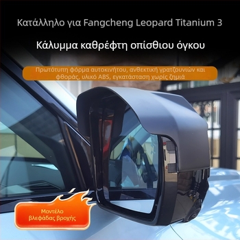 Κάλυμμα καθρέπτη οπισθοπορείας – προστατευτικό ABS, αυτοκόλλητο με κόλλα, εξατομίκευση διαθέσιμη, μοντέλο 002