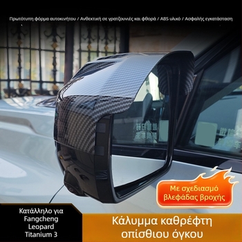 Κάλυμμα καθρέπτη οπισθοπορείας – προστατευτικό ABS, αυτοκόλλητο με κόλλα, εξατομίκευση διαθέσιμη, μοντέλο 002