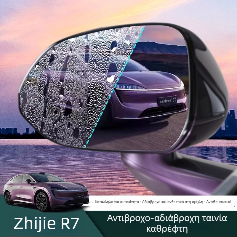Φιλμ αδιάβροχο για καθρέπτη οπισθοπορείας R7 — κατά της ομίχλης, αντιθαμβωτικό, καθαρή όραση, εξάρτημα αυτοκινήτου