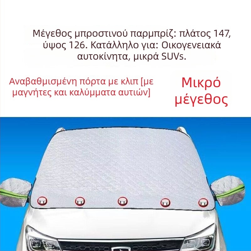 Κάλυμμα χιονιού και ηλιοπροστασίας αυτοκινήτου για το παρμπρίζ, μαγνητική πρόσδεση, ενισχυμένο ημι-κάλυμμα, υλικό βαμβακομάλλινο, καθολική εφαρμογή, χωρίς παραμετροποίηση