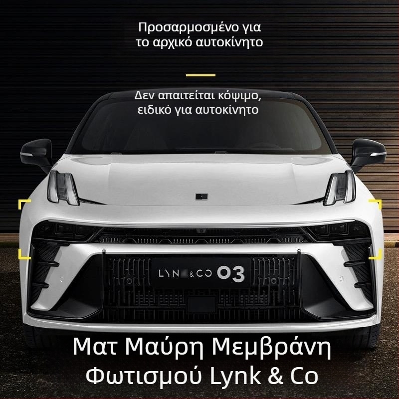 Φιλμ TPU για προβολείς και φανάρια Lynk & Co με καπνιστή εμφάνιση – Μαύρος Σαμουράι, φιλμ αλλαγής χρώματος 01/02/03/05/0