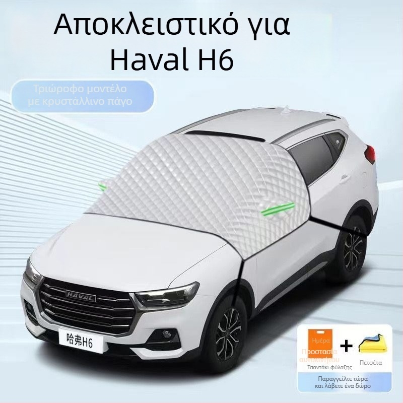 Θερμομονωτικό κάλυμμα χιονιού αυτοκινήτου για Haval H6 με σκιά, προστασία από τον πάγο το χειμώνα και αντηλιακή προστασία το καλοκαίρι