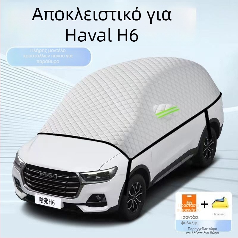 Θερμομονωτικό κάλυμμα χιονιού αυτοκινήτου για Haval H6 με σκιά, προστασία από τον πάγο το χειμώνα και αντηλιακή προστασία το καλοκαίρι
