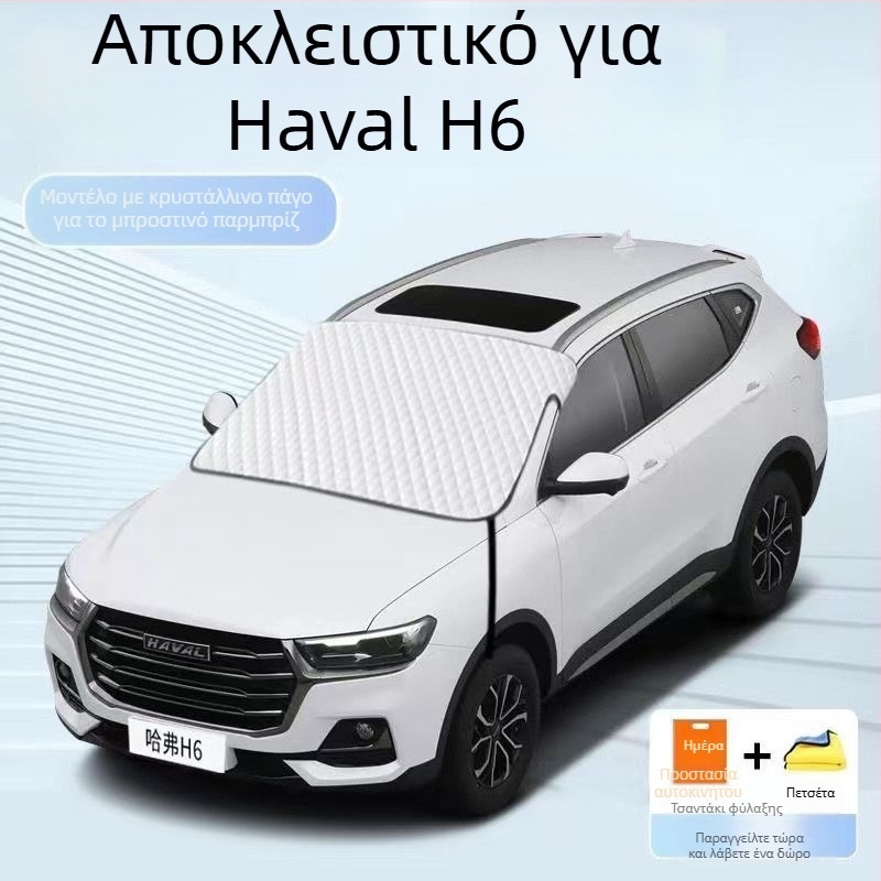 Θερμομονωτικό κάλυμμα χιονιού αυτοκινήτου για Haval H6 με σκιά, προστασία από τον πάγο το χειμώνα και αντηλιακή προστασία το καλοκαίρι