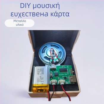 Χειροποίητος μεταλλικός μηχανισμός MP3 USB με εγγραφή για μουσικό κουτί