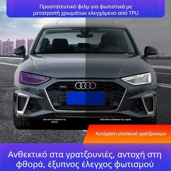 TPU φιλμ για φώτα αυτοκινήτου με κόλλα, προσαρμοσμένη επεξεργασία, σταθερό μοτίβο, Τύπος 96, για προβολείς και πίσω φώτα