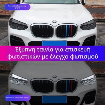 TPU φιλμ για φώτα αυτοκινήτου με κόλλα, προσαρμοσμένη επεξεργασία, σταθερό μοτίβο, Τύπος 96, για προβολείς και πίσω φώτα