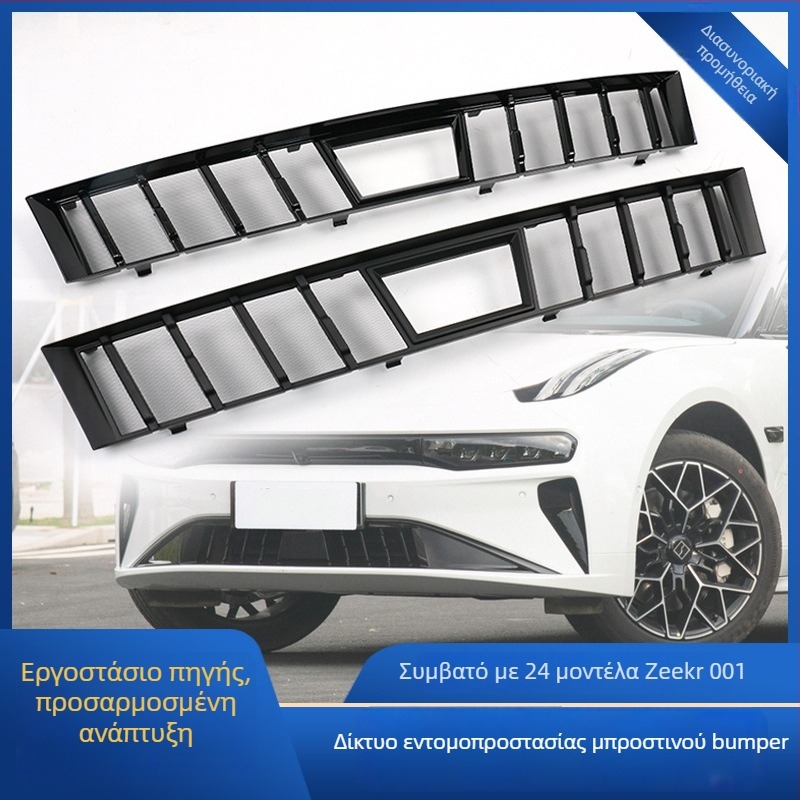 Zeekr 001 Μπροστινό εντομοπροστατευτικό πλέγμα — ABS, συμβατό με 24 μοντέλα Zeekr 001, προστασία προσώπου μπροστινής περιοχής