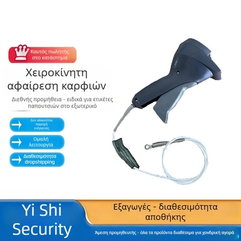 Χειροκίνητο όπλο ξεκλειδώματος για ρούχα σε σούπερ μάρκετ, 200 mm, πλαστική μεμβράνη, πλαστική επιφάνεια